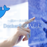 Dockerを導入しよう！