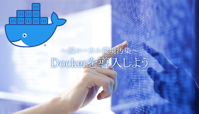 Dockerを導入しよう！