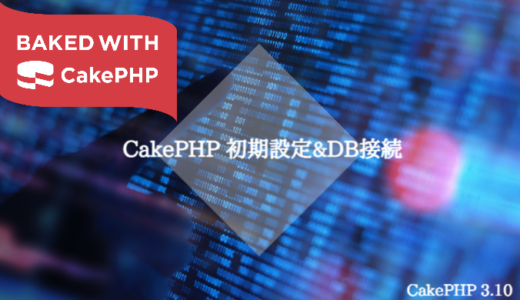 【初心者】CakePHP3の初期設定とデータベース接続