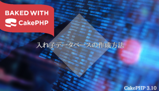 【初心者】CakePHP3の入れ子データベースの作成