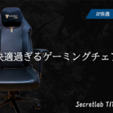 【Secretlab TITAN Evo 2022】在宅・ゲーマーにおすすめの椅子!