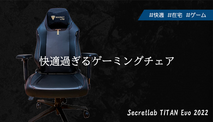 Secretlab TITAN Evo 2022】在宅・ゲーマーにおすすめの椅子! | Rujuu