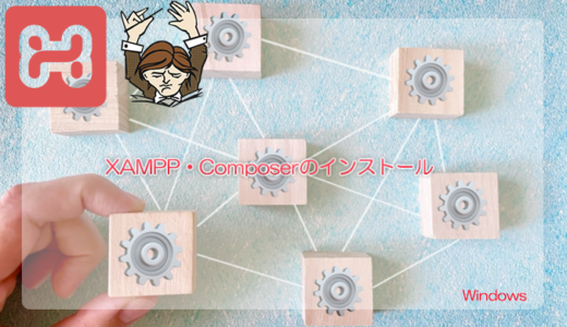 【XAMPP】XAMPPとComposerのインストール【Windows】
