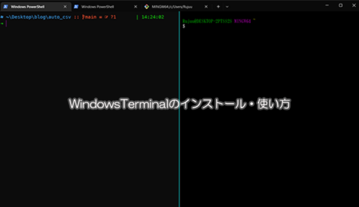【Windows Terminal】インストール方法・使い方